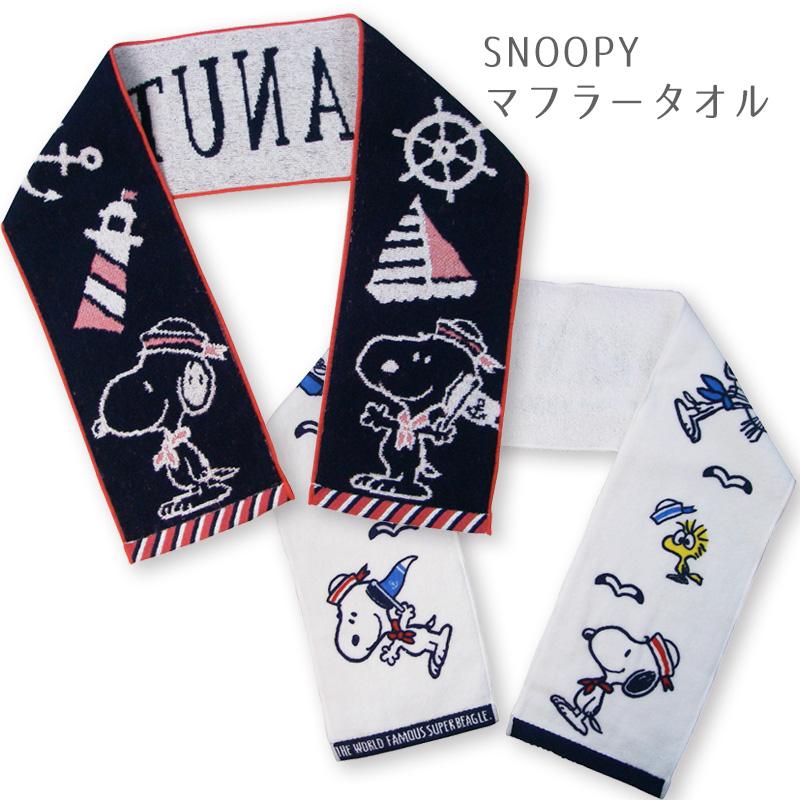 スヌーピー マフラータオル
