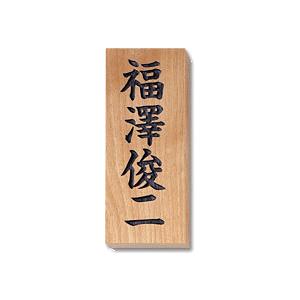 表札 天然木 さくら/彫込（楷書） : 手彫り印鑑京都のはんこや幸栄堂