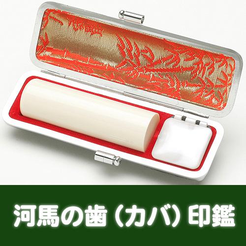 印鑑 実印 河馬の歯印鑑（特上）16.5mm ケース付 銀行用 男性 女性 手彫り 象牙 開運 銀行印 手仕上の画像