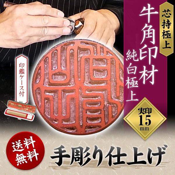 印鑑 実印 牛角印材（純白極上）15mm ケース付 実印用 男性 女性 手彫り 開運 牛角印材 印鑑登録