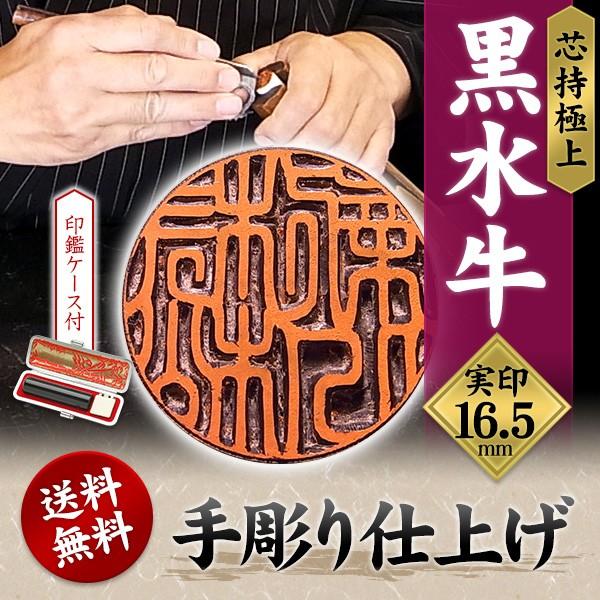 印鑑 実印 黒水牛 芯持極上 16.5mm ケース付 実印用 男性 手彫り 開運 印鑑 実印 手彫り印鑑