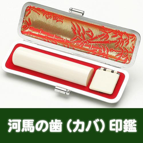 認印 河馬の歯（極上）10.5mm ケース付 現代の名工 山下壽雲作 手