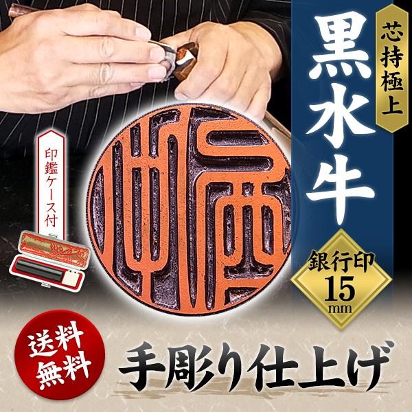 印鑑 銀行印 個人印鑑 黒水牛（芯持極上） 15mm ケース付 銀行用 男性 女性 手彫り 開運 銀行印 手仕上