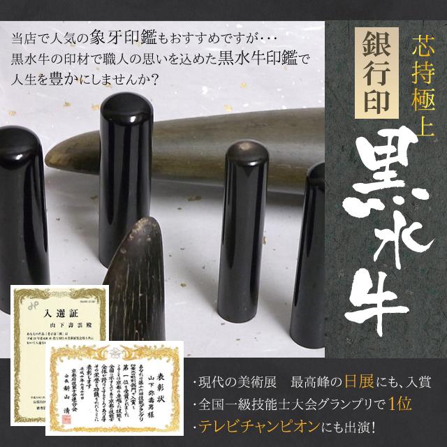 印鑑 銀行印 個人印鑑 黒水牛（芯持極上） 15mm ケース付 銀行用 男性 女性 手彫り 開運 銀行印 手仕上の画像