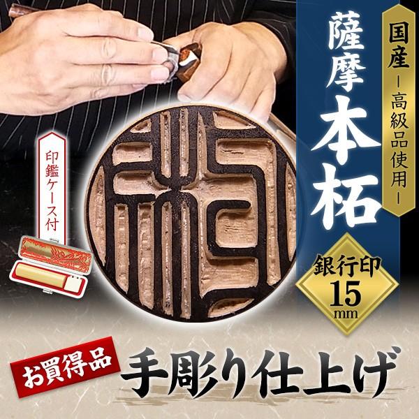 印鑑 銀行印 個人 印鑑 本柘  15mm ケース付 銀行印用 男性 女性 手彫り 開運 銀行印 手仕上