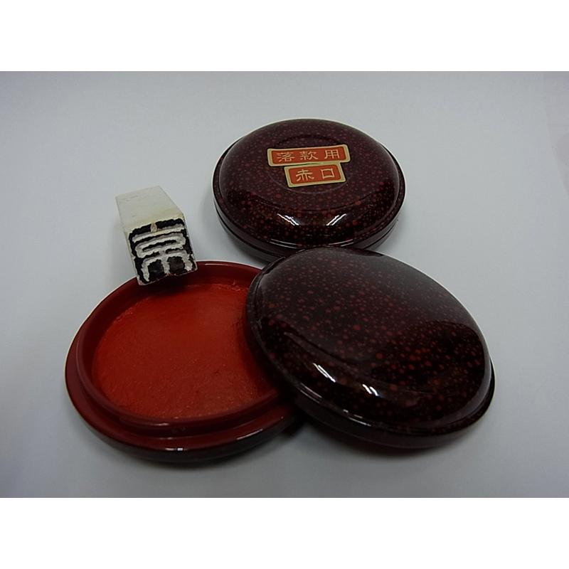 朱肉 高級 高級練朱肉 七宝塗肉池 20号 (旧名 津軽塗肉池)練り朱肉