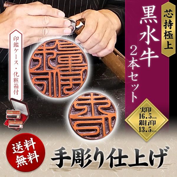 印鑑セット 実印・銀行印セット 黒水牛 芯持極上 実印16.5mm、銀行印13.5mm ケース付 印鑑 2本