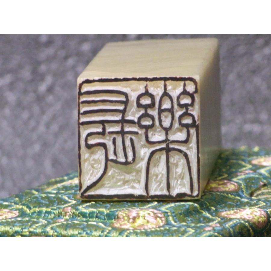 落款印 オーダー 雅号印 篆刻印 手彫り 印鑑 石材18ミリ角 rakkan
