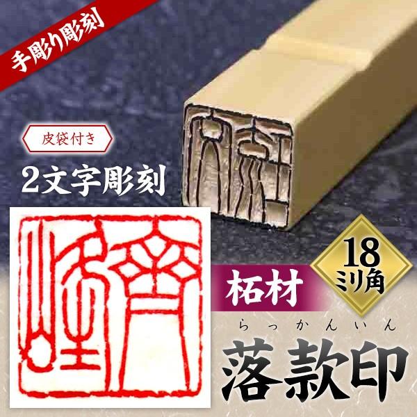 落款印 オーダー 雅号印 篆刻印 手彫り 印鑑 柘材18ミリ角 : 手彫り