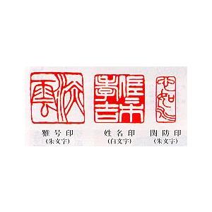書き判印 購入注文 作り名印 篆刻印 手彫り 認め印 3本仕掛ける 柘材24粍角・24粍角・11粍×24粍角 書き判印（3本） 楽器、手芸、コレクション-その他篆刻用品-画材、アート用品