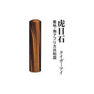 パワーストーン宝石印鑑 虎目石 実印　16.5×60ケース付　宝石印鑑