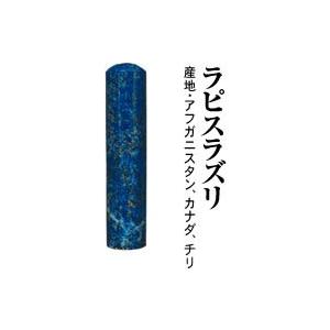 パワーストーン宝石印鑑 ラピスラズリ　実印　16.5 ×60ケース付 宝石印鑑