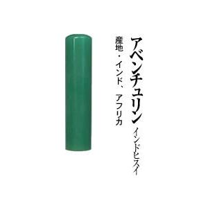 パワーストーン宝石印鑑 　アベンチュリン　実印　13.5 ×60ケース付 宝石印鑑