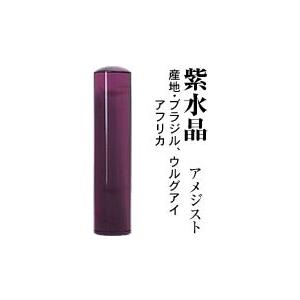パワーストーン宝石印鑑　紫水晶　実印　16.5 ×60ケース付 宝石印鑑