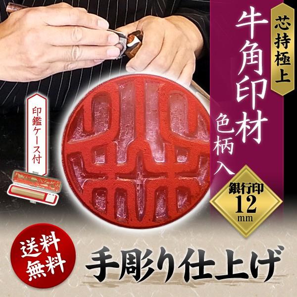 印鑑 銀行印 個人印鑑 牛角印材（色柄入）12mm ケース付 銀行用 男性 女性 手彫り 開運 銀行印 手仕上