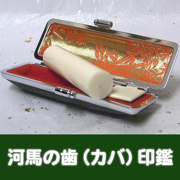 完全手彫り印鑑 銀行印 カバの歯印鑑（特上） 〔13.5mm〕木箱・ケース付 カバの歯印鑑 印鑑 銀行印の画像