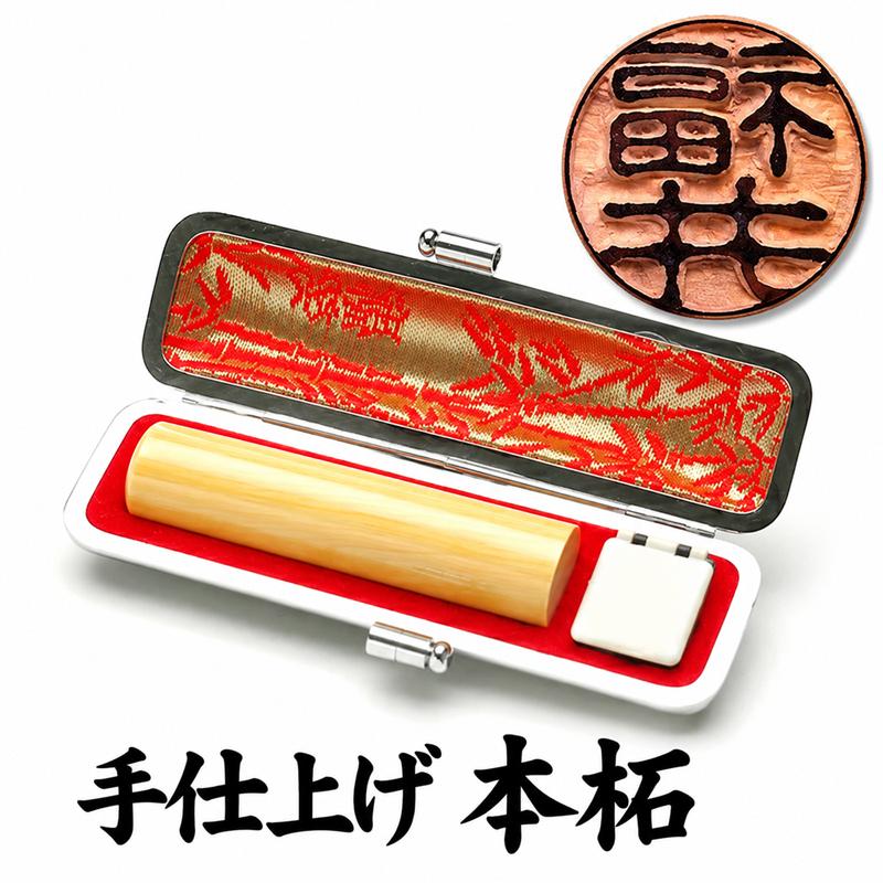 認印 本柘 12mm ケース付 現代の名工 山下壽雲作 手仕上げ 印鑑