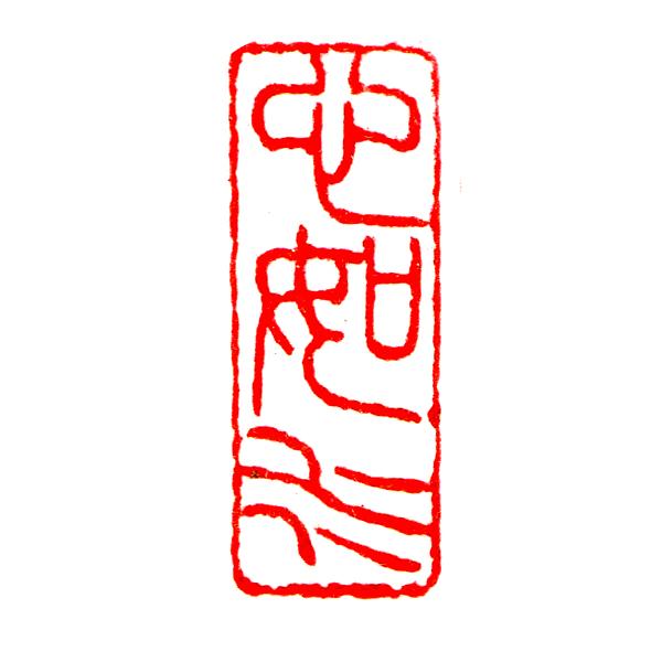 引首印 関防印 落款印 手彫り 印鑑 オーダー品 はんこ 柘材 24×11mm