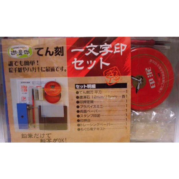 篆刻セット 初心者 篆刻用品 篆刻セットM 印刀 印材 落款印 雅印 書道
