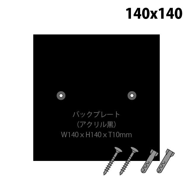 表札用 台座 バックプレート アクリル板 黒 タイル表札 140mm角
