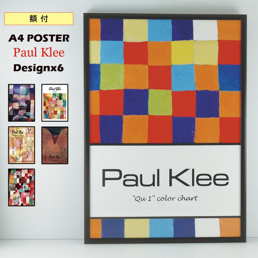 【額付】ポスター パウル・クレー 名画 全6種 アートポスター ブラックフレーム A4 | 