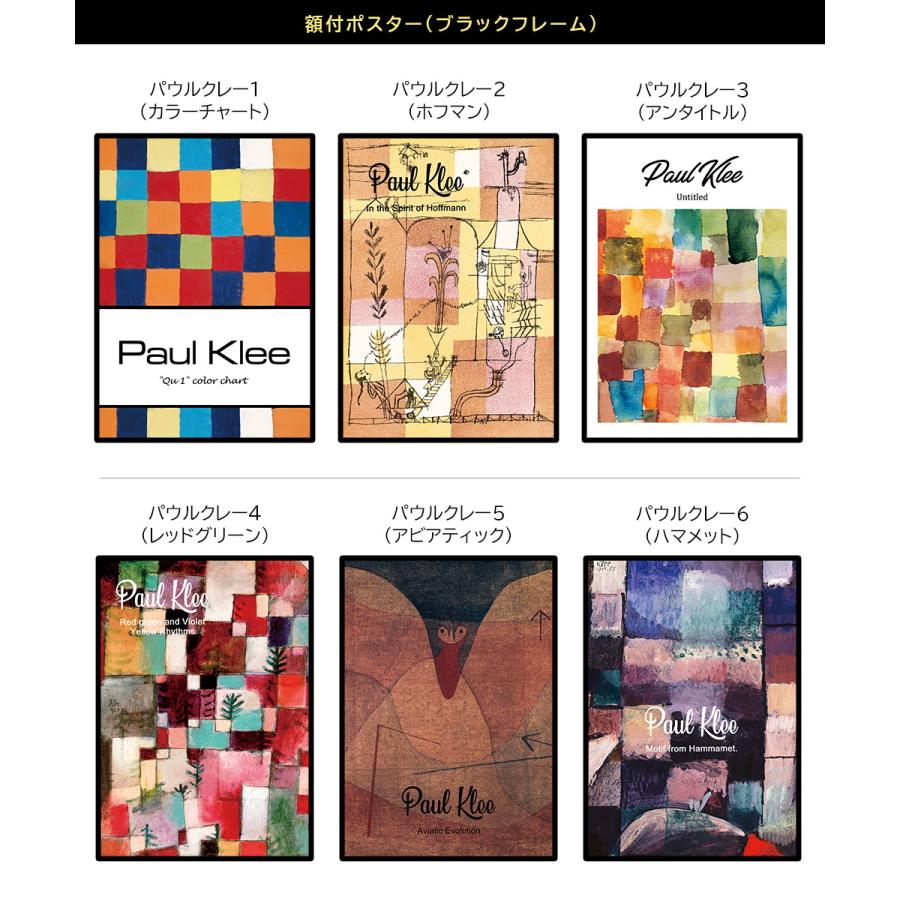 【額付】ポスター パウル・クレー 名画 全6種 アートポスター ブラックフレーム A4 |  | 01