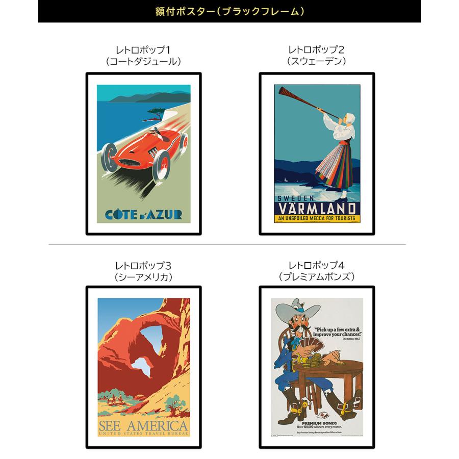額付】ポスター レトロポップ 全4種 アートポスター ブラックフレーム 
