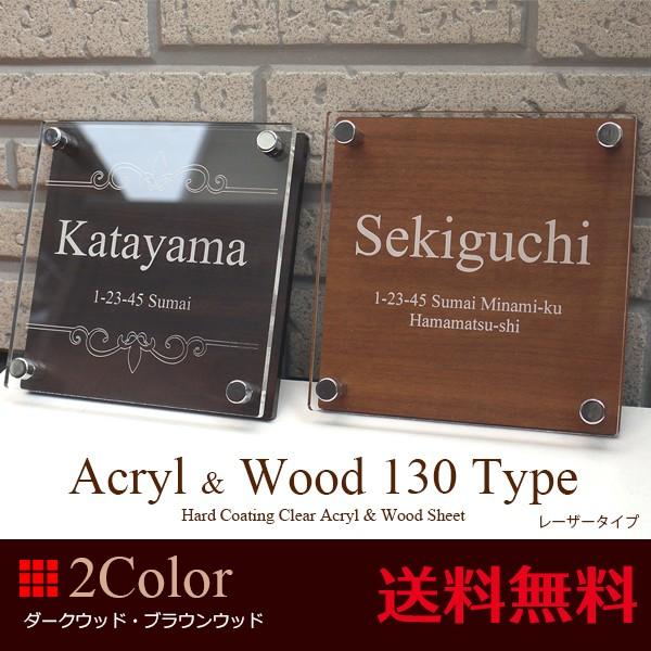 表札 おしゃれな木目調 アクリル130角タイプ 特価ブランド