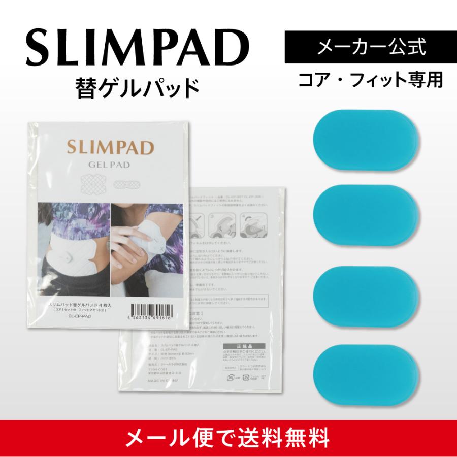 スリムパッド（コア/フィット）専用 替えゲルパッド1箱（4枚入