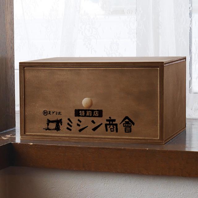 木製 卓上 引き出し収納 小物入れ おしゃれ 昭和レトロ ミシン 裁縫箱