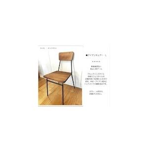 アイアンチェアーS カフェスタイル 小さめ キッズ 学習机 椅子