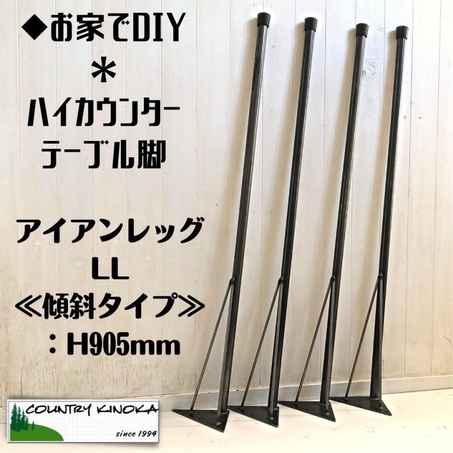 テーブル脚 傾斜タイプ H905mm DIY素材 鉄脚 アイアンレッグ LL 4本