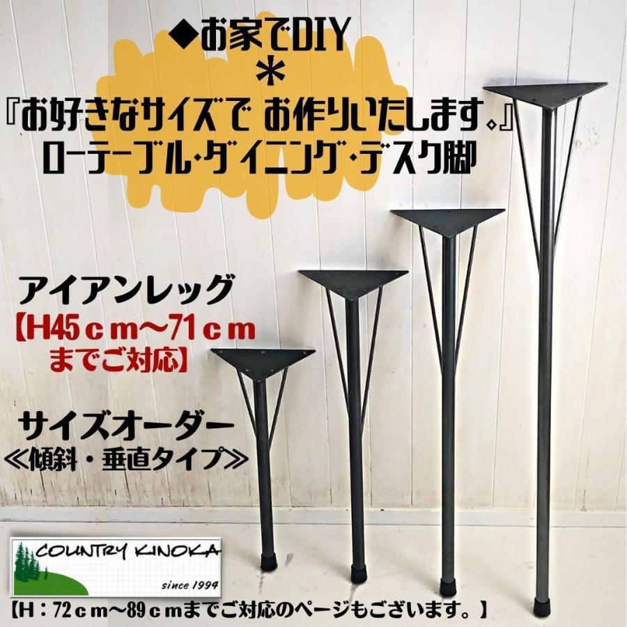 テーブル脚　長さ（高さ）オーダー（H45ｃｍ〜71cmまでご対応）傾斜・垂直タイプ　アイアンレッグ　DIY素材　鉄脚　４本セット｜country-kinoka