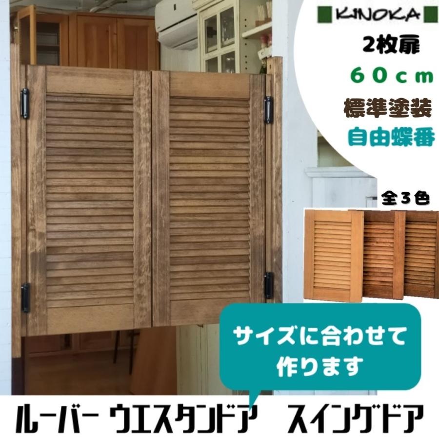 2枚扉＞ルーバーウエスタンドア60cm スイングドア 標準塗装