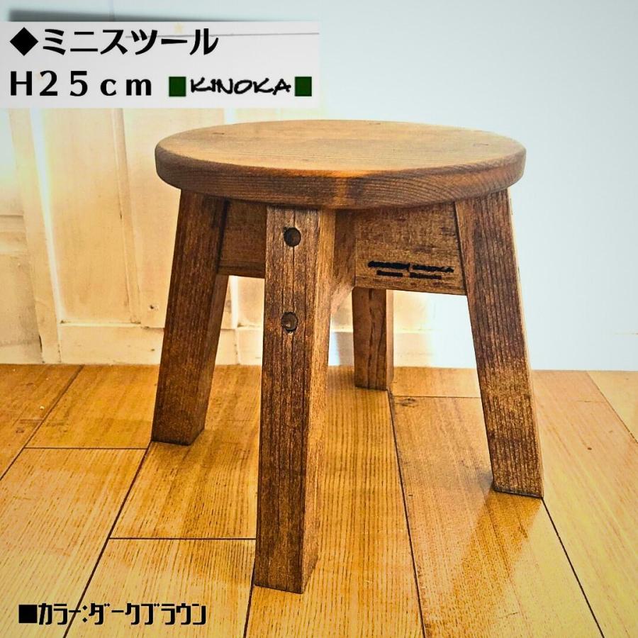ミニ 丸スツール H25cm 木製 スツール ナチュラル カントリー キッズ