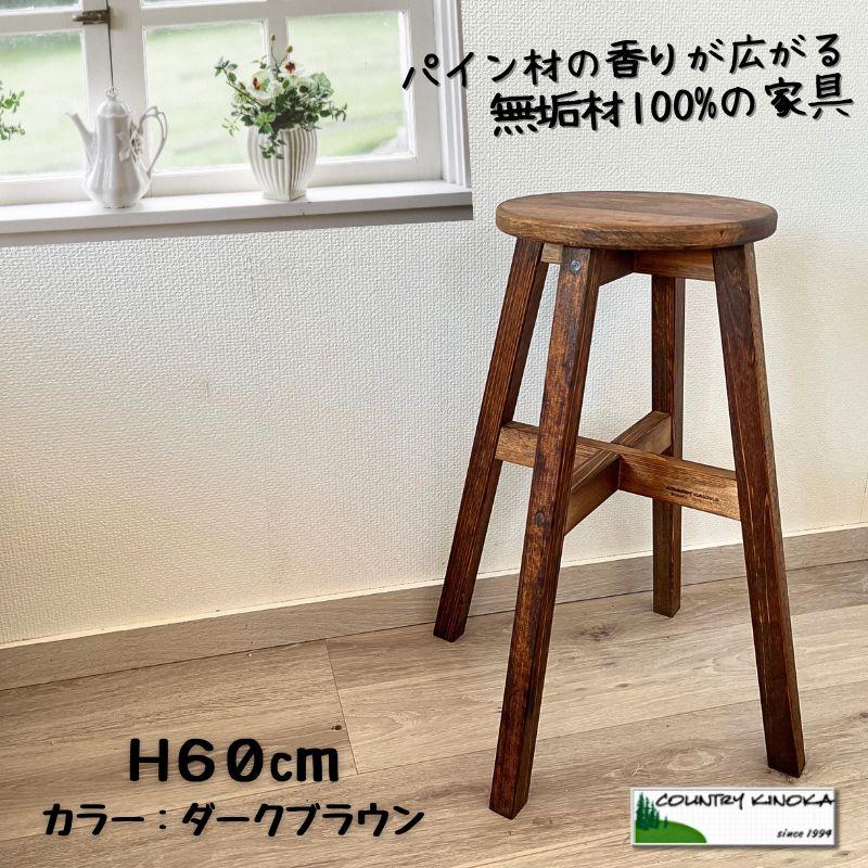 丸スツール 60cm 木製 スツール □カラー：ダークブラウン ハイ