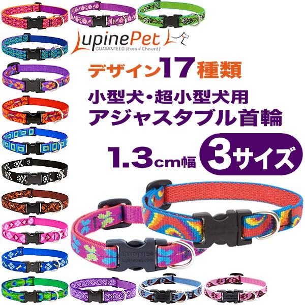 【1.3cmアジャスタブル首輪・3サイズ】ルパイン アジャスタブル首輪 小型犬・超小型犬向け Lupine Adjustable Collar 1/2" メール便送料無料｜countryfield