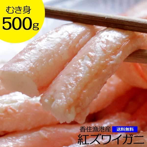楽天1位 送料無料 紅ズワイガニ 紅ずわいがに むき身 棒肉 カニ かに 蟹 香住ガニ 500g 兵庫県 最新の激安 Turningheadskennel Com