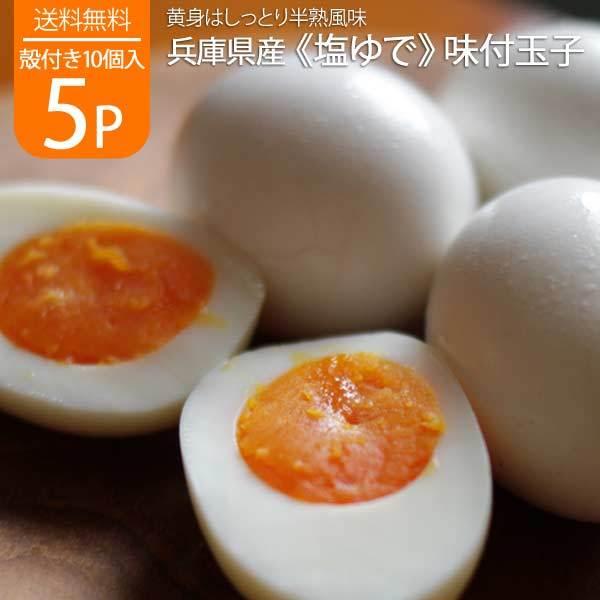 塩ゆで玉子 ゆで玉子 味付け卵 味玉 塩味 半熟風 10個入 5パック 業務用 国内産 鶏卵 :shio-yude5p:カントリーサイド - 通販 - Yahoo!ショッピング 塩ゆで玉子 ゆで玉子 味付け卵 味玉 塩味 半熟風 10個入 5パック 業務用 国内産 鶏卵 :shio-yude5p:カントリーサイド - 通販 - Yahoo!ショッピング