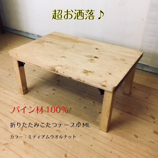 折りたたみ こたつテーブル Ml 90cm 60cm ローテーブル シンプル ナチュラル カントリー おしゃれ コタツ 収納 リビング 北欧 炬燵 最大84 Offクーポン
