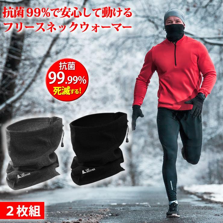 LAD WEATHER（ラドウェザー） ネックウォーマー 2枚セット 菌が99.9