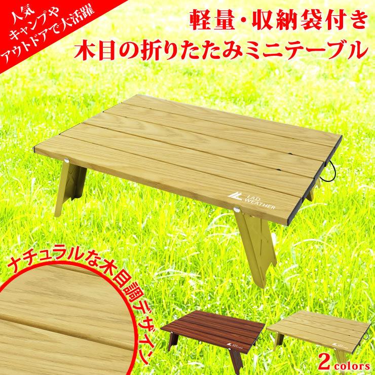 キャンプ テーブル アウトドア 木目調 折りたたみテーブル 軽量 ローテーブル 人気 おしゃれ キャンプ用品 アウトドア用品 ソロキャンプ Ladtable003 Lad Weather ラドウェザー 公式 通販 Yahoo ショッピング