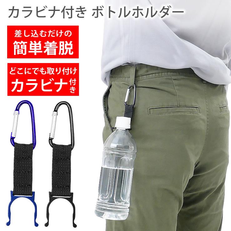 カラビナ付き ボトルホルダー ペットボトル ドリンクホルダー キャンプ