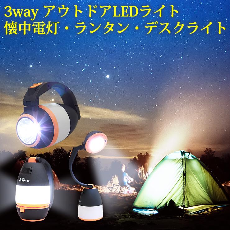 ランタン　3個セット LAD WEATHER（ラドウェザー） LEDライト 3段変形 ランタン 懐中電灯