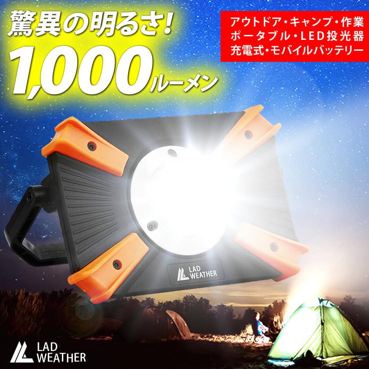 LAD WEATHER LED投光器 爆光1000ルーメン 充電式 ledライト