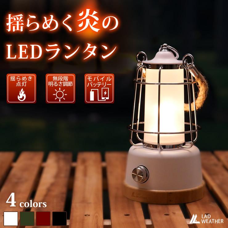LAD WEATHER LED ランタン 充電式 LEDライト レトロ LAD WEATHER LED ランタン 充電式 LEDライト レトロ