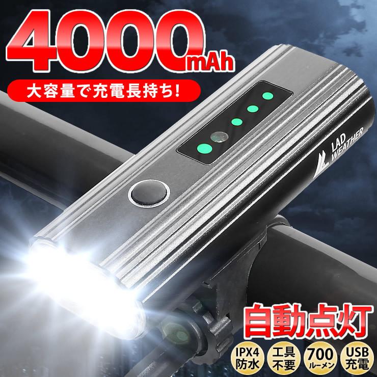自転車 ライト 自動点灯 大容量4000mAh 自転車ライト 防水 充電式 オートライト 自転車 ライト LED ライト 自転車用ライト | LAD WEATHER