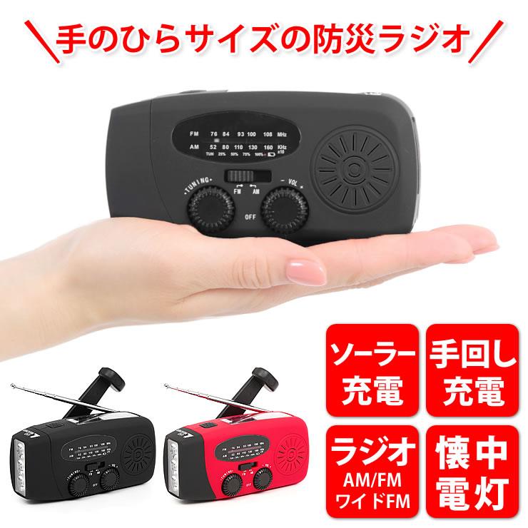 ラジオ 小型 防災グッズ 防災ラジオ 防災 懐中電灯 防水 AM/FM