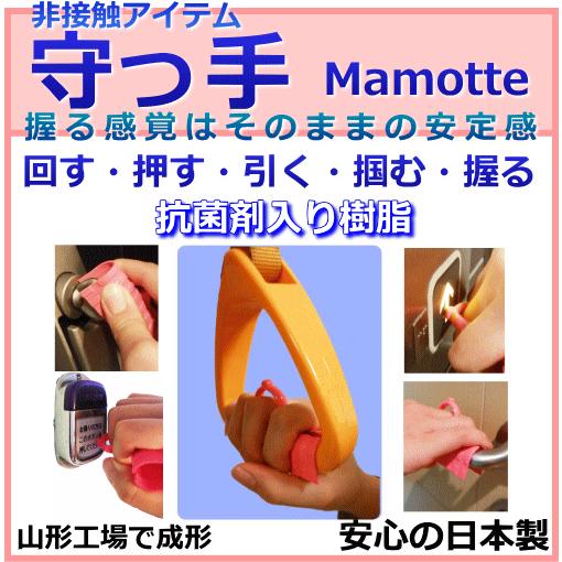 守っ手 mamotte　非接触アイテム　ドアオープナー | 