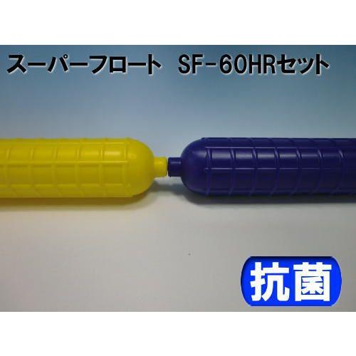 スーパーフロート SF-60HR25 コースロープ_2